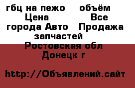 гбц на пежо307 объём1,6 › Цена ­ 10 000 - Все города Авто » Продажа запчастей   . Ростовская обл.,Донецк г.